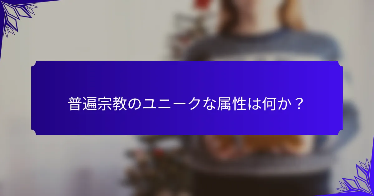 普遍宗教のユニークな属性は何か？