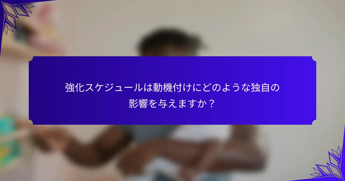 強化スケジュールは動機付けにどのような独自の影響を与えますか？