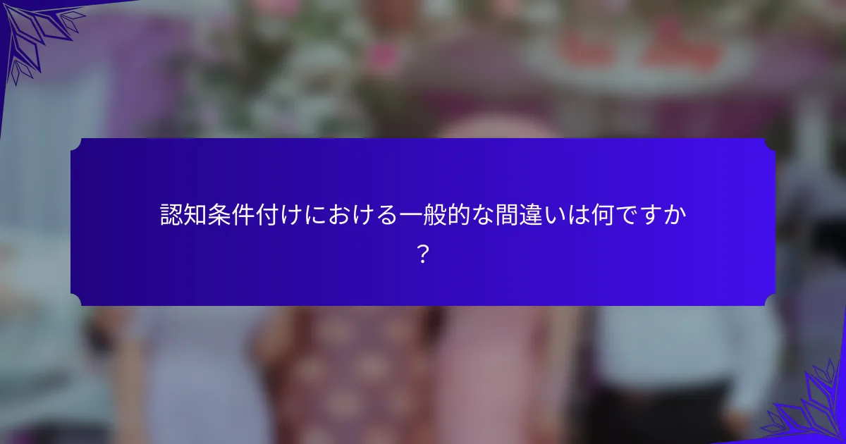 認知条件付けにおける一般的な間違いは何ですか?