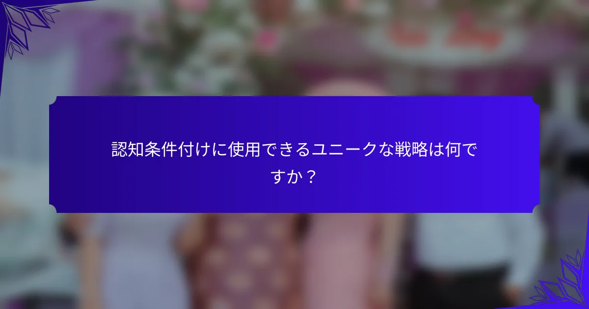 認知条件付けに使用できるユニークな戦略は何ですか?