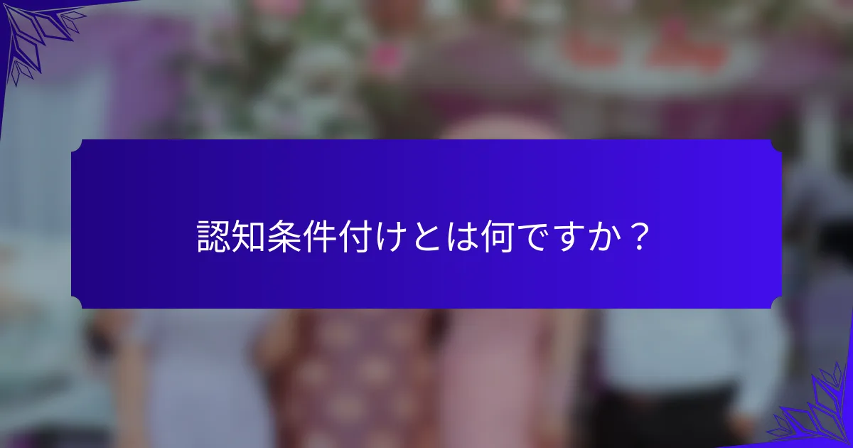 認知条件付けとは何ですか?