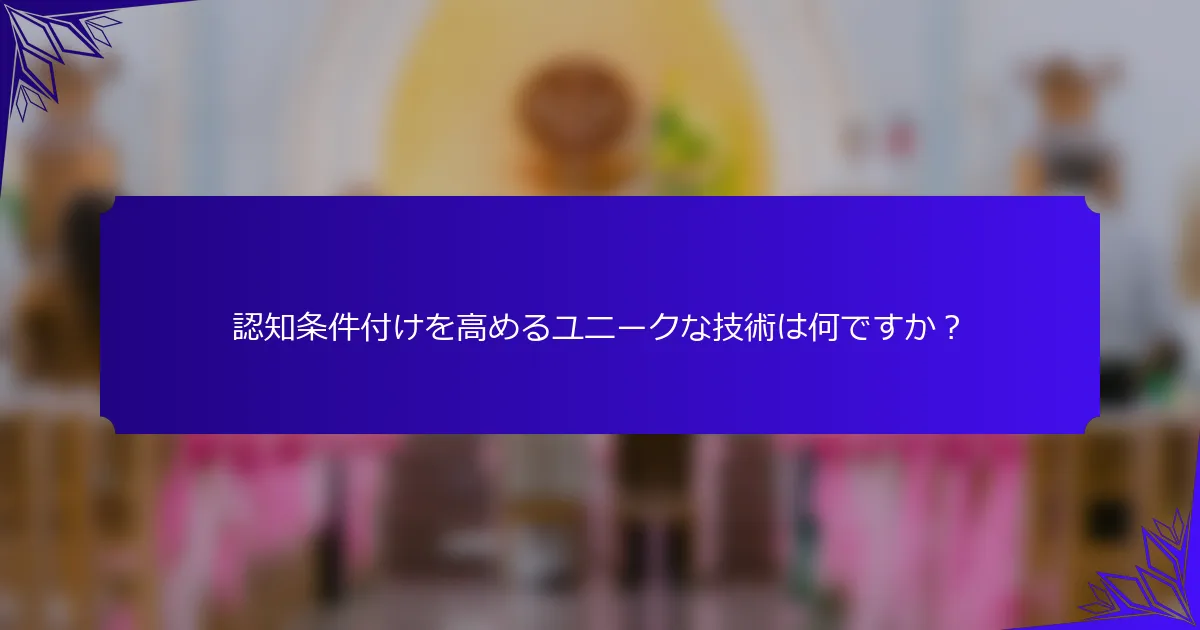 認知条件付けを高めるユニークな技術は何ですか?