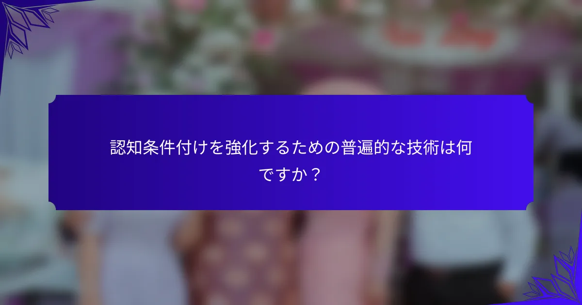 認知条件付けを強化するための普遍的な技術は何ですか?
