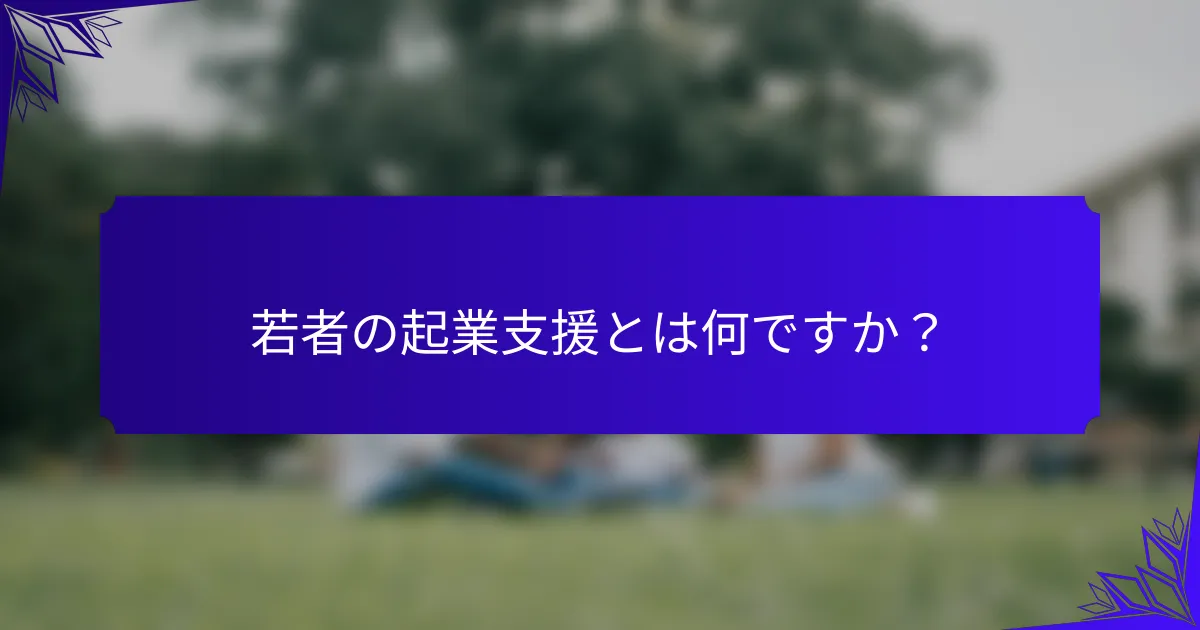 若者の起業支援とは何ですか?