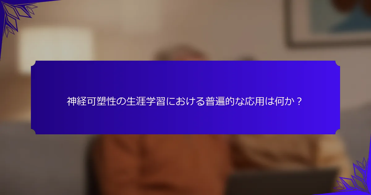 神経可塑性の生涯学習における普遍的な応用は何か?