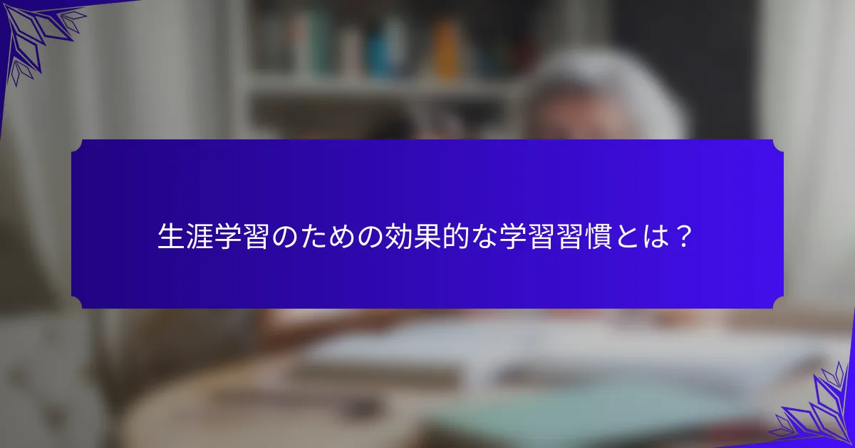 生涯学習のための効果的な学習習慣とは?