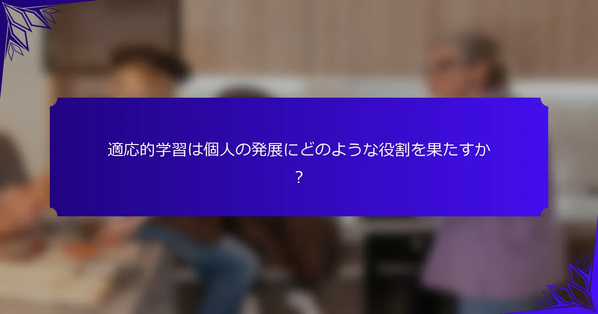 適応的学習は個人の発展にどのような役割を果たすか?