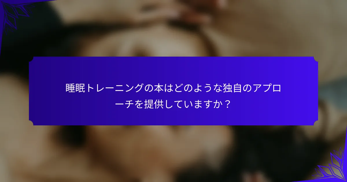 睡眠トレーニングの本はどのような独自のアプローチを提供していますか?