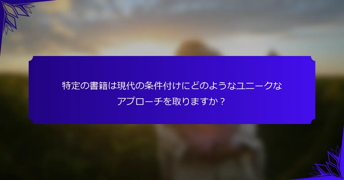 特定の書籍は現代の条件付けにどのようなユニークなアプローチを取りますか?