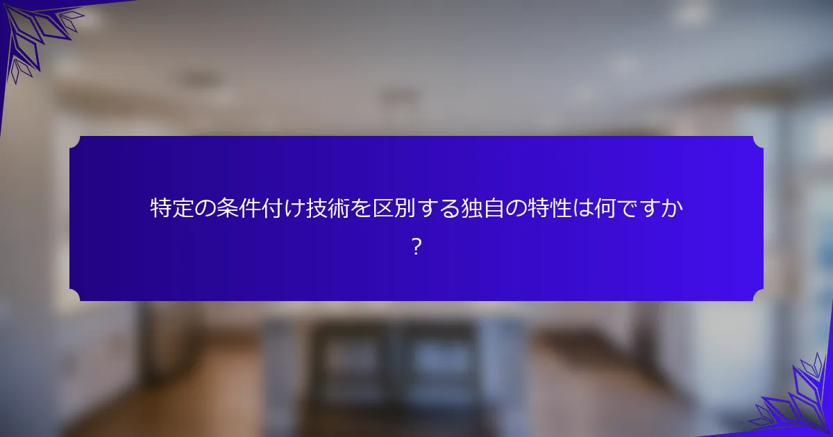 特定の条件付け技術を区別する独自の特性は何ですか?