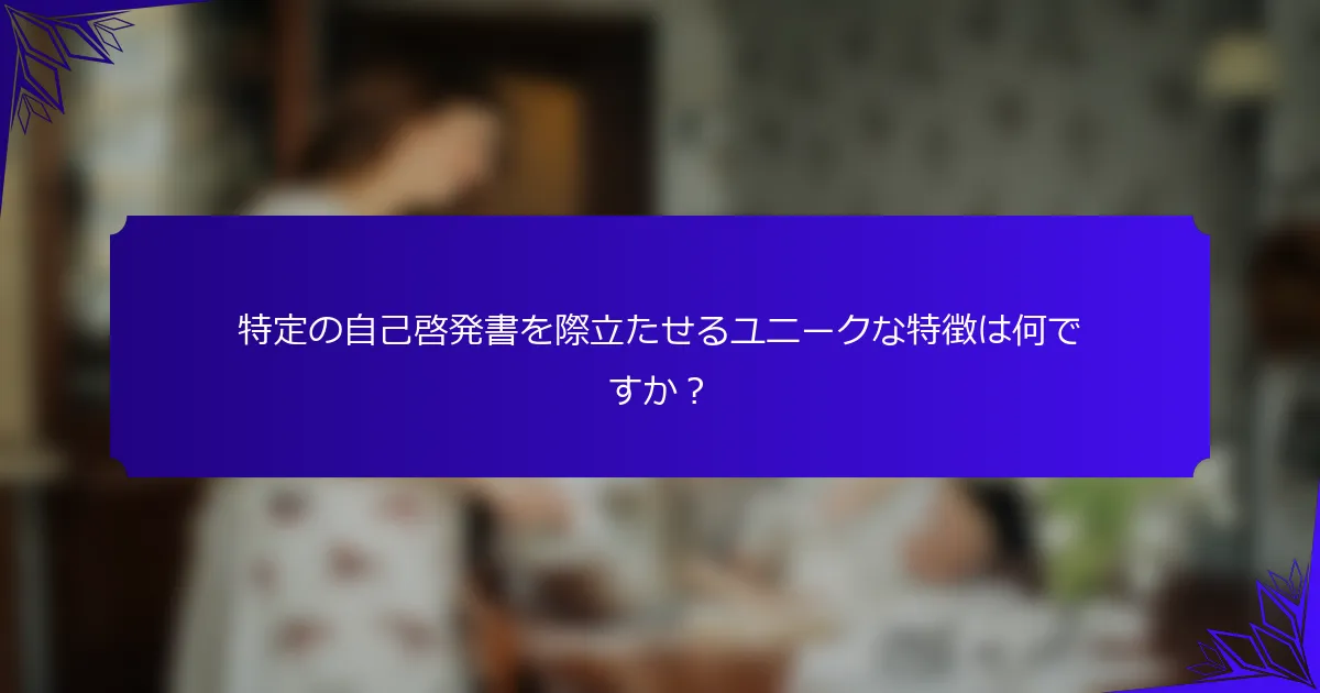 特定の自己啓発書を際立たせるユニークな特徴は何ですか？