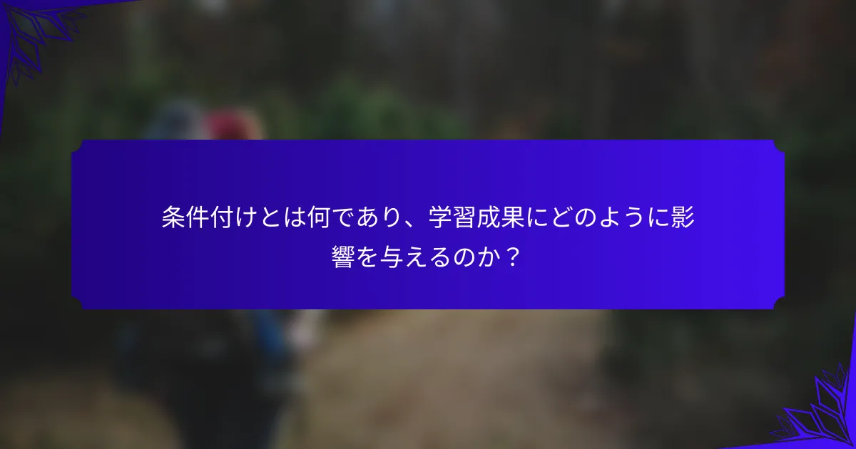 条件付けとは何であり、学習成果にどのように影響を与えるのか?