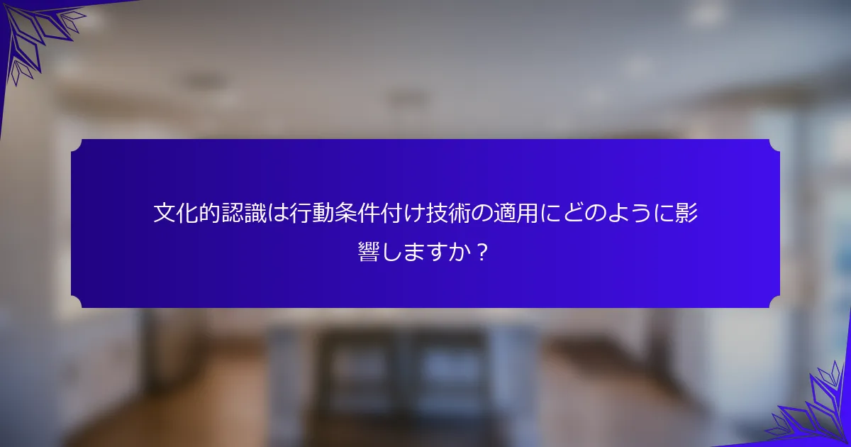 文化的認識は行動条件付け技術の適用にどのように影響しますか?