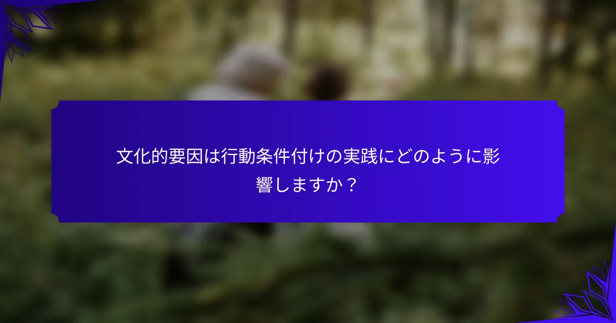文化的要因は行動条件付けの実践にどのように影響しますか?