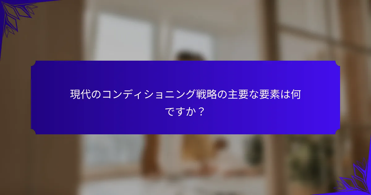現代のコンディショニング戦略の主要な要素は何ですか？