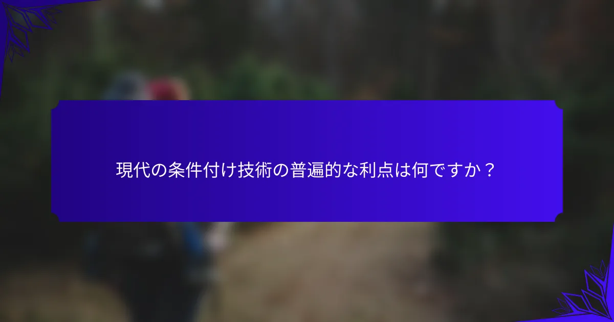現代の条件付け技術の普遍的な利点は何ですか?