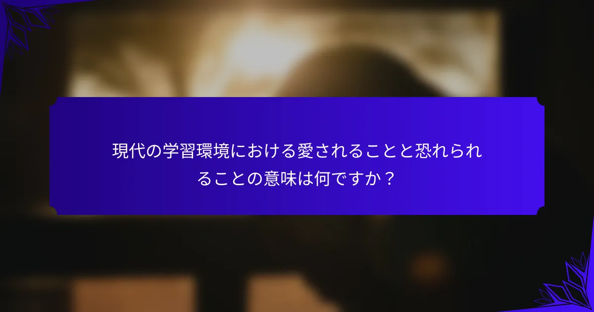 現代の学習環境における愛されることと恐れられることの意味は何ですか?