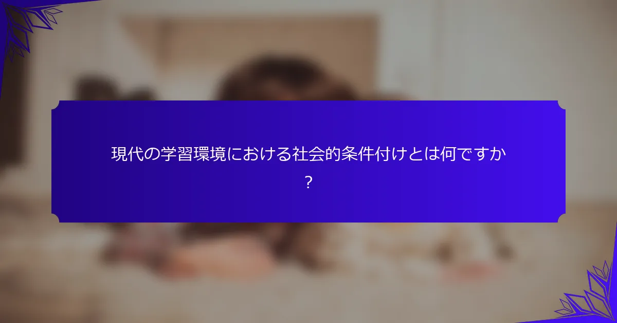 現代の学習環境における社会的条件付けとは何ですか？