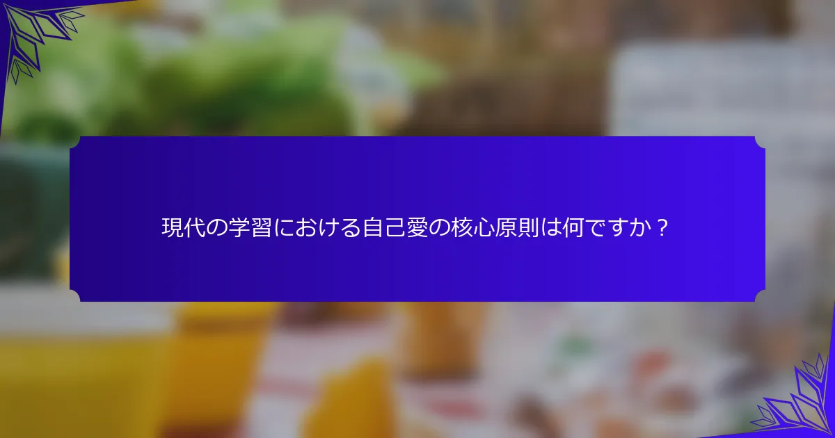 現代の学習における自己愛の核心原則は何ですか?