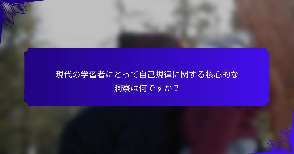 現代の学習者にとって自己規律に関する核心的な洞察は何ですか？