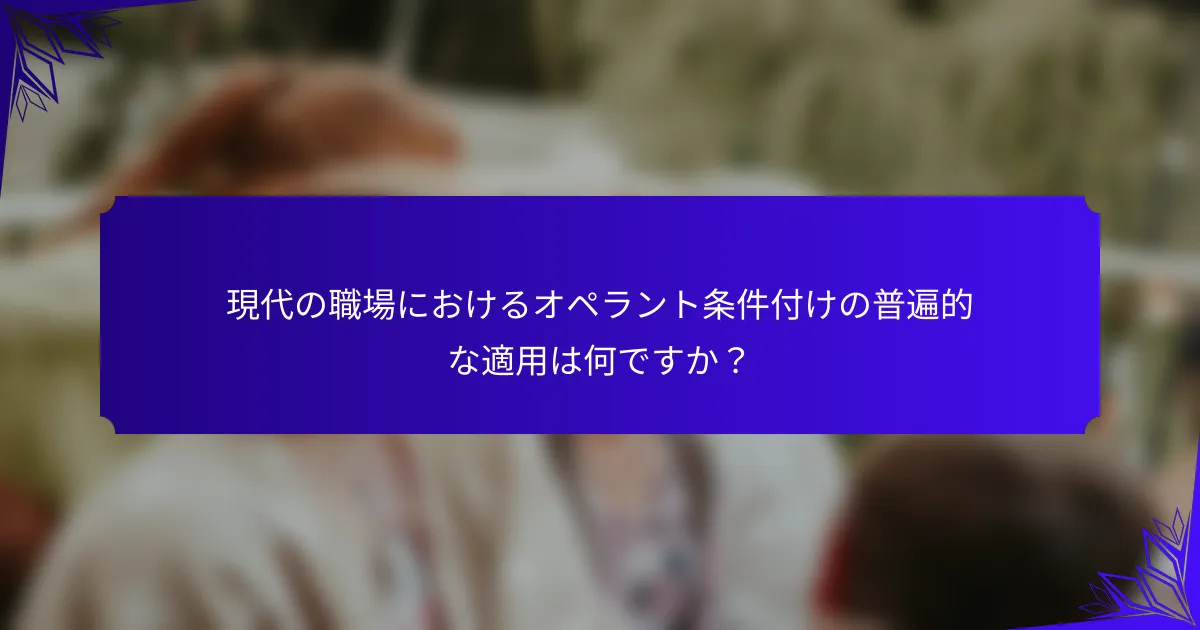 現代の職場におけるオペラント条件付けの普遍的な適用は何ですか?