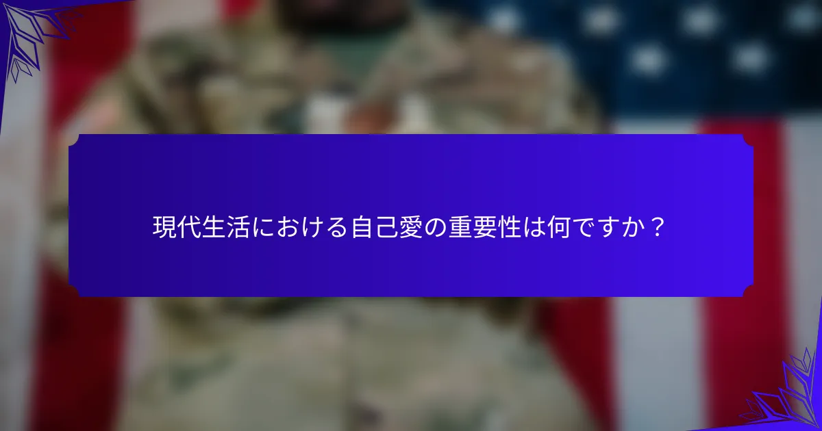 現代生活における自己愛の重要性は何ですか？