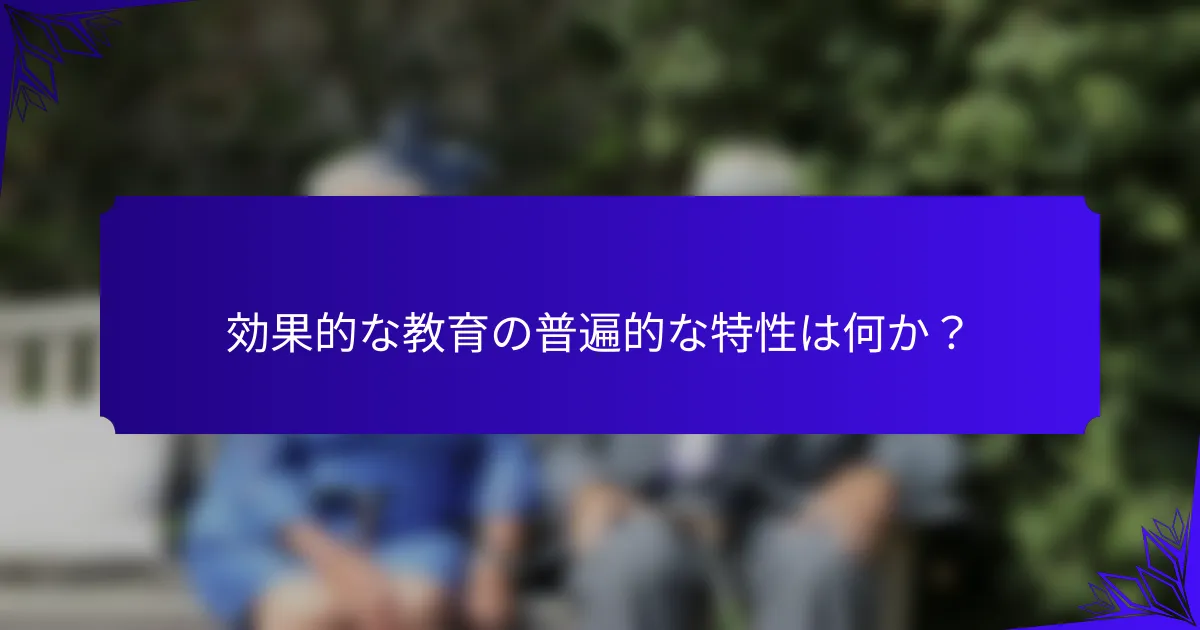 効果的な教育の普遍的な特性は何か？