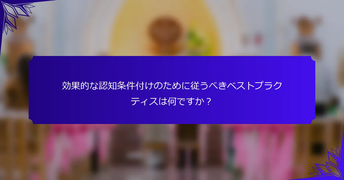 効果的な認知条件付けのために従うべきベストプラクティスは何ですか？