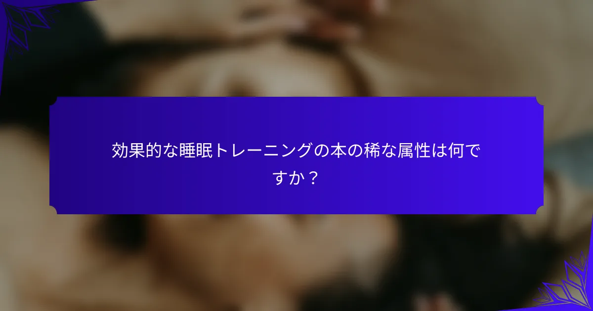 効果的な睡眠トレーニングの本の稀な属性は何ですか?