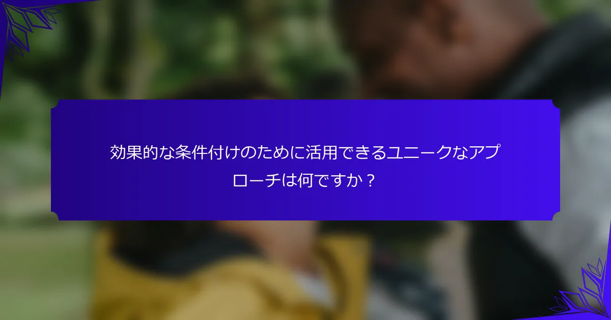効果的な条件付けのために活用できるユニークなアプローチは何ですか？