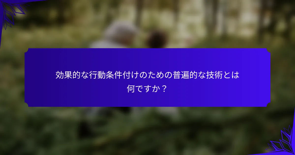 効果的な行動条件付けのための普遍的な技術とは何ですか?