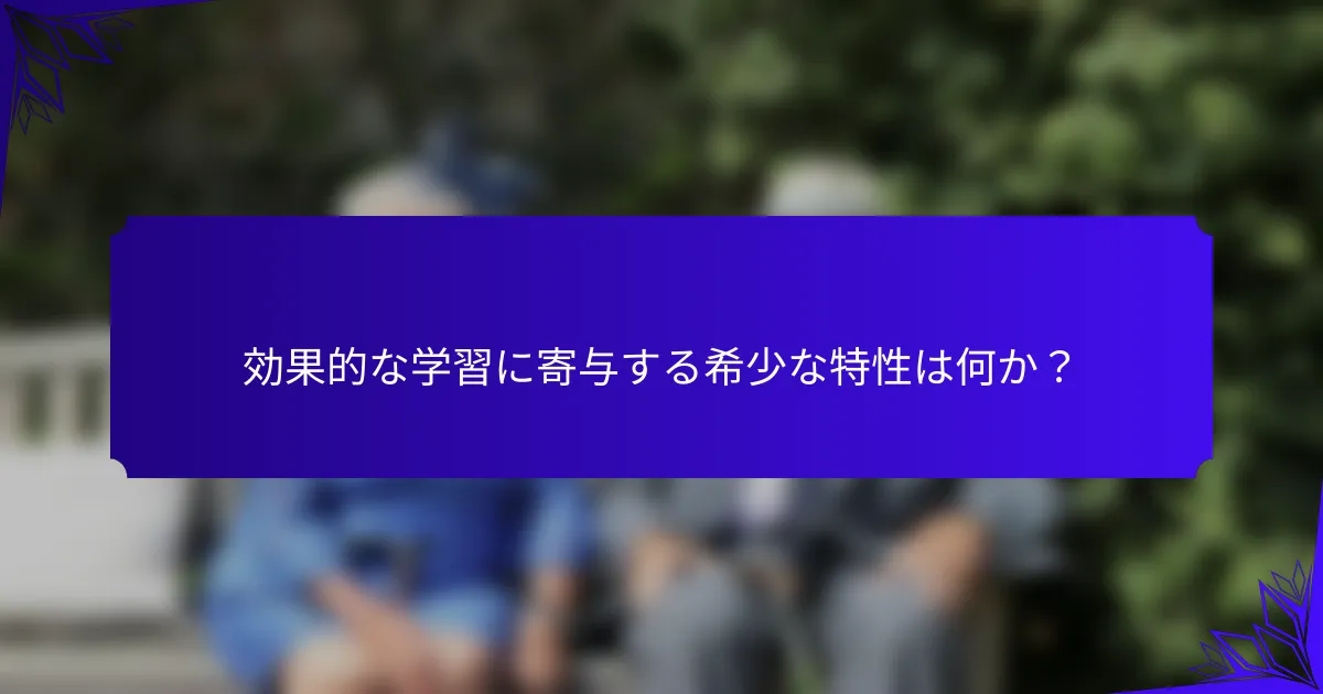 効果的な学習に寄与する希少な特性は何か？