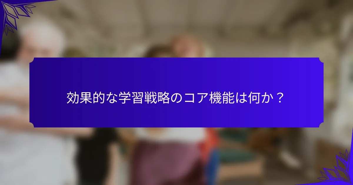 効果的な学習戦略のコア機能は何か？