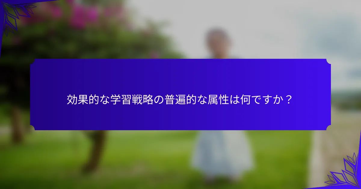 効果的な学習戦略の普遍的な属性は何ですか？