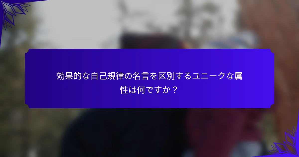 効果的な自己規律の名言を区別するユニークな属性は何ですか？
