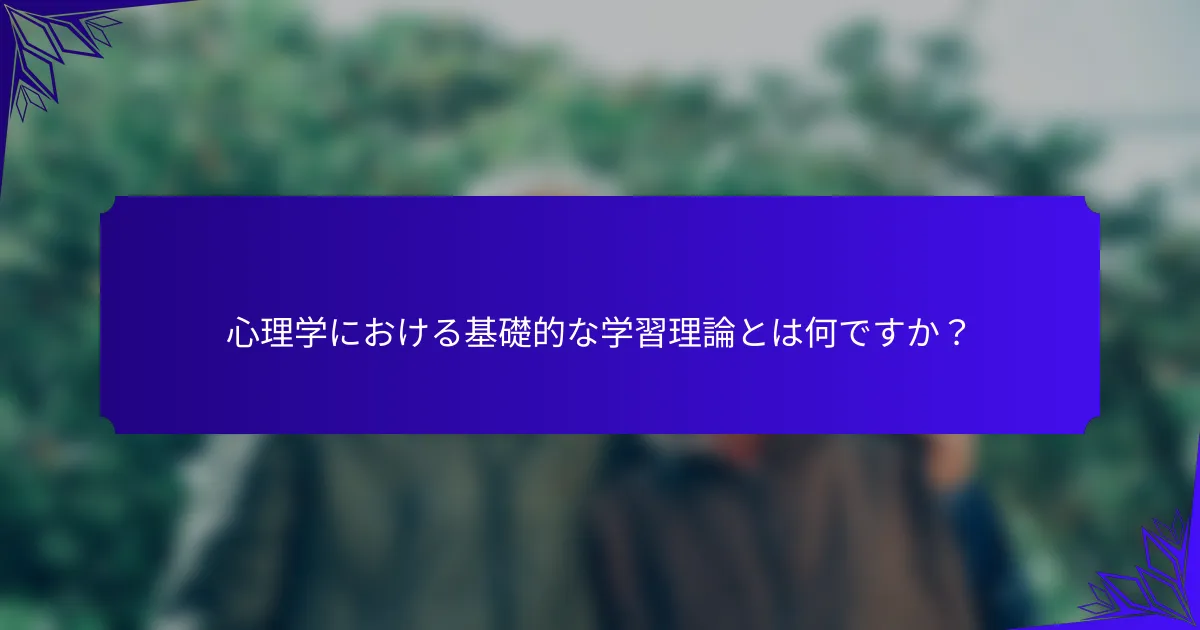 心理学における基礎的な学習理論とは何ですか?