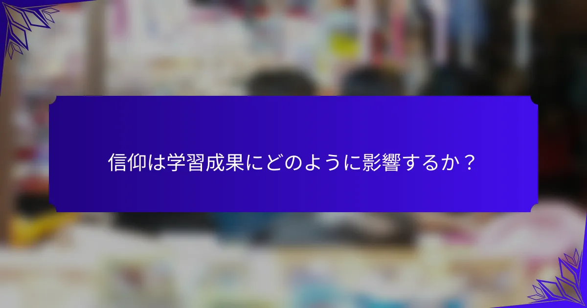 信仰は学習成果にどのように影響するか？