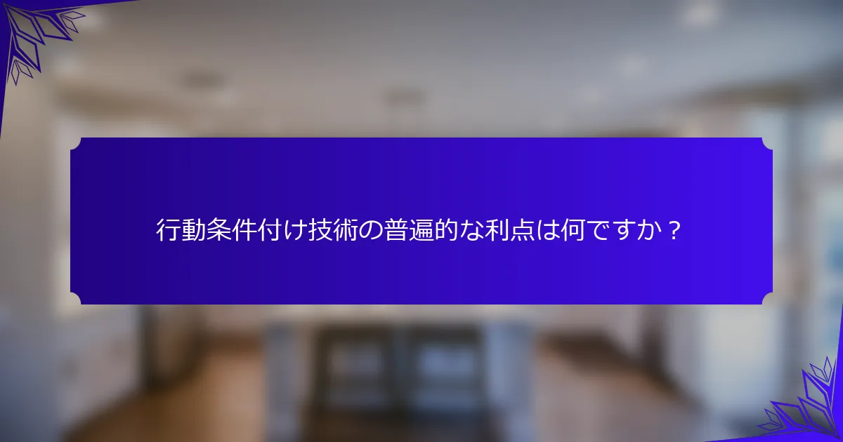 行動条件付け技術の普遍的な利点は何ですか?