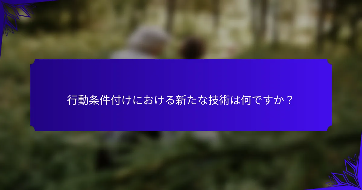 行動条件付けにおける新たな技術は何ですか?