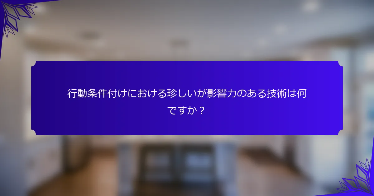 行動条件付けにおける珍しいが影響力のある技術は何ですか?