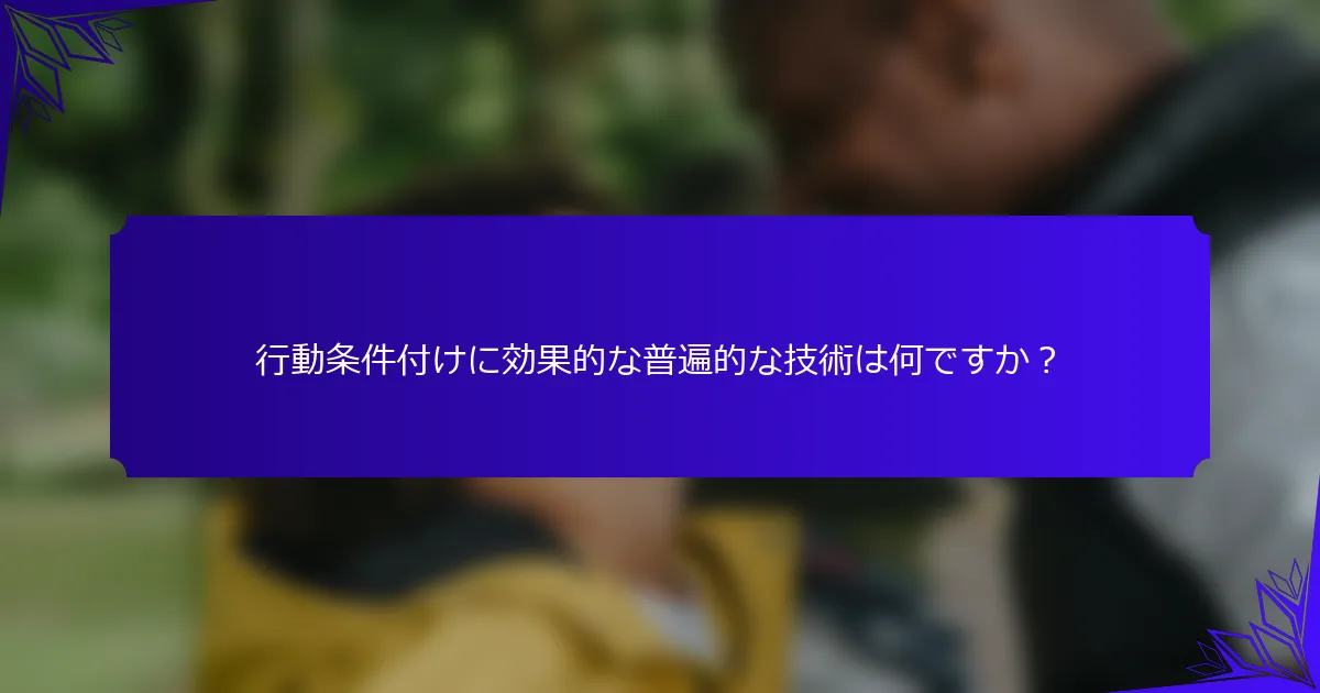行動条件付けに効果的な普遍的な技術は何ですか？