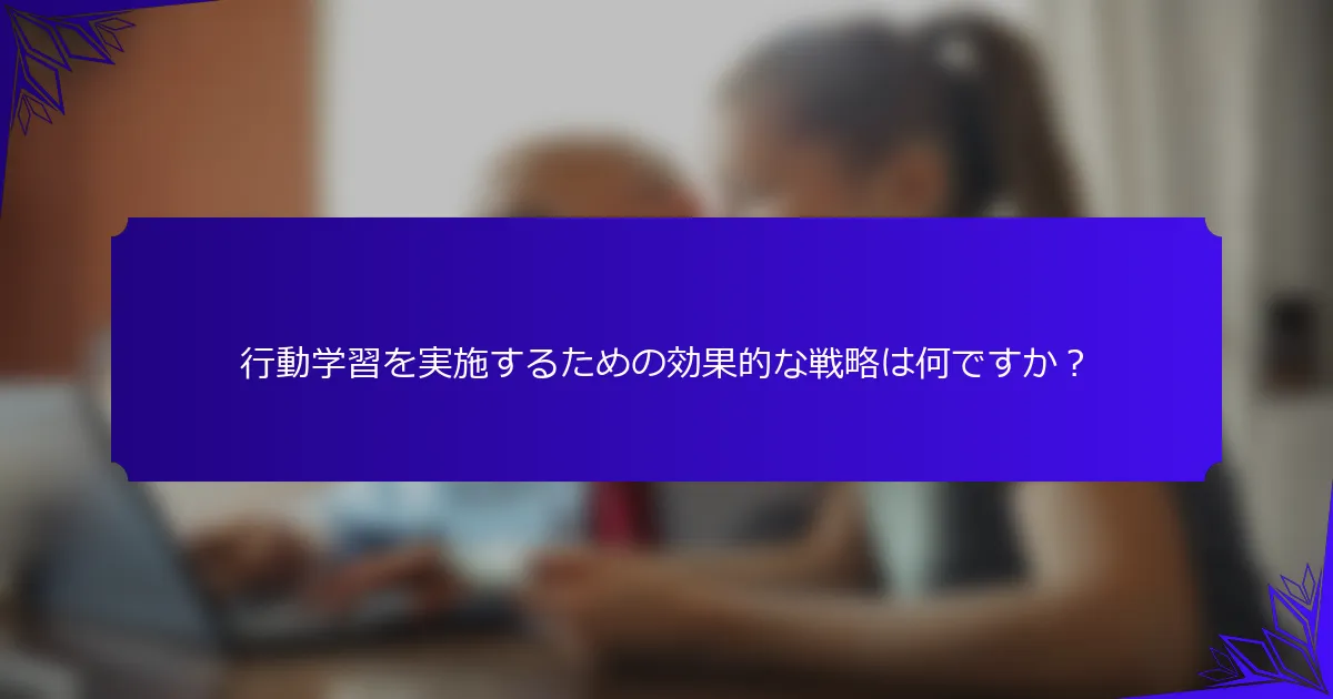 行動学習を実施するための効果的な戦略は何ですか？