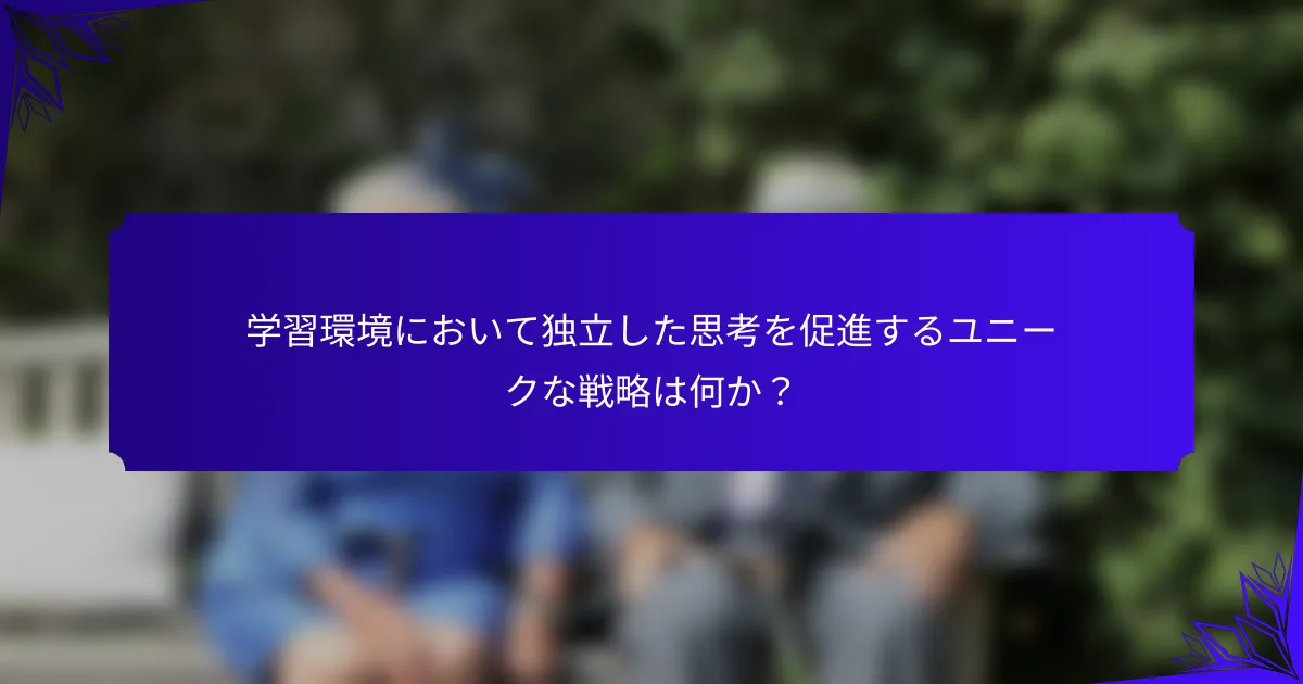 学習環境において独立した思考を促進するユニークな戦略は何か？