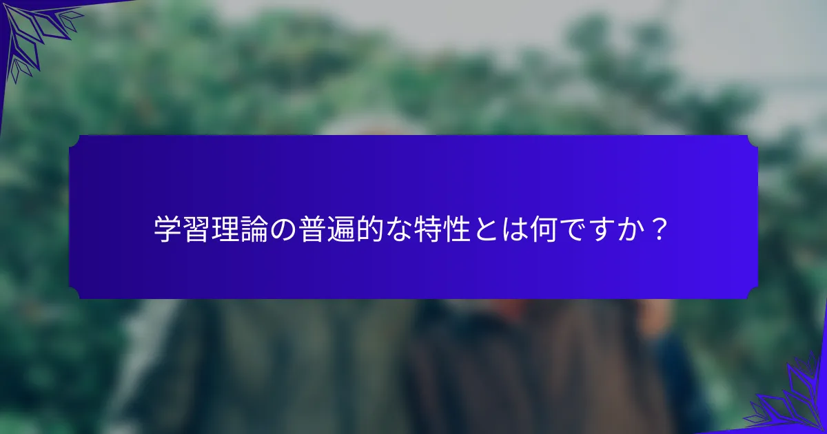 学習理論の普遍的な特性とは何ですか?