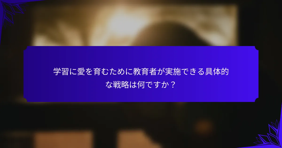 学習に愛を育むために教育者が実施できる具体的な戦略は何ですか?