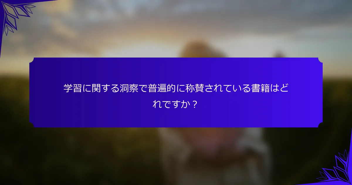 学習に関する洞察で普遍的に称賛されている書籍はどれですか?