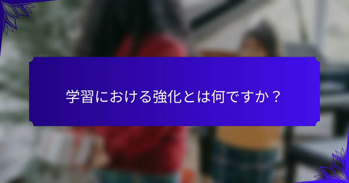 学習における強化とは何ですか?