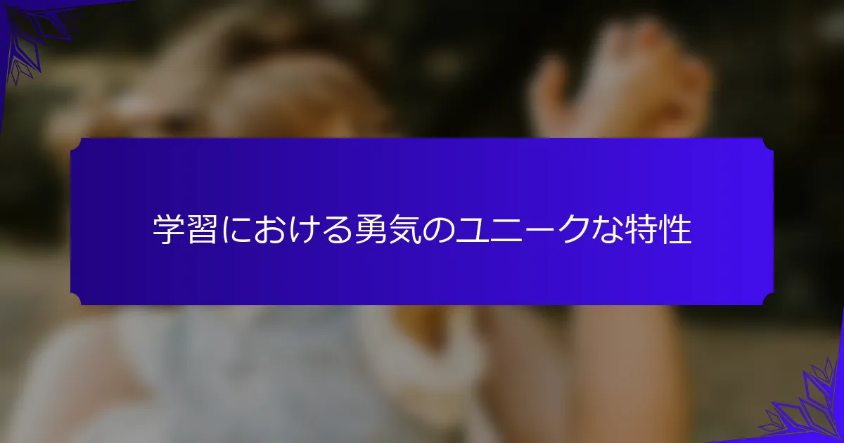 学習における勇気のユニークな特性