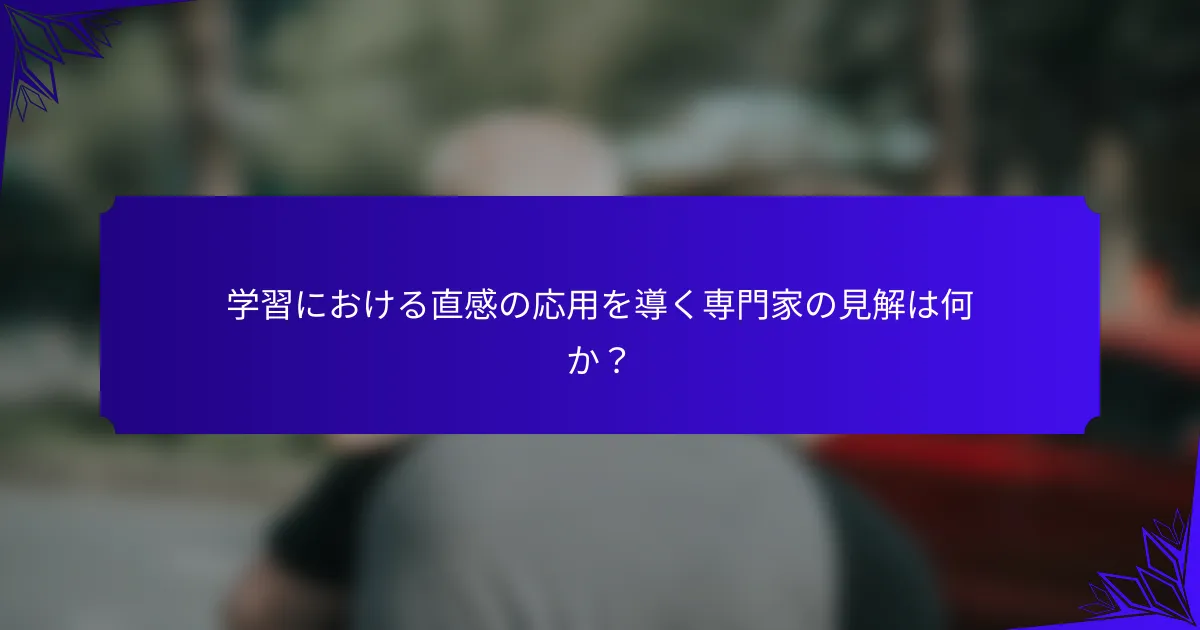 学習における直感の応用を導く専門家の見解は何か?