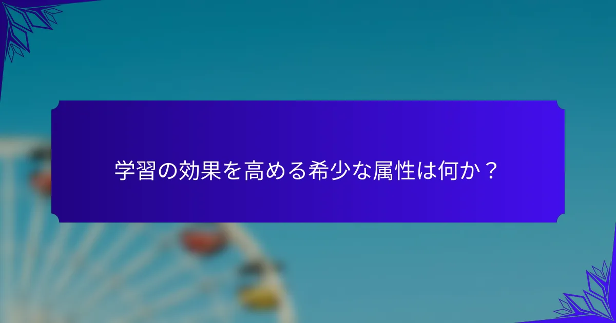 学習の効果を高める希少な属性は何か?